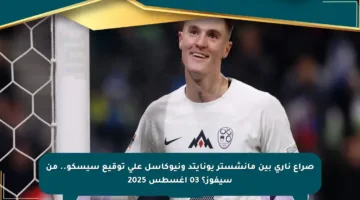 صراع ناري بين مانشستر يونايتد ونيوكاسل على توقيع سيسكو.. من سيفوز؟ 03 أغسطس 2025